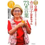 カヨ子ばあちゃん73の言葉 賢い子に育つ！0歳からのらくらく子育て 子育てほど面白いもんはない！/