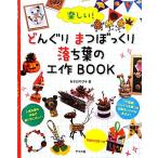 楽しい！どんぐりまつぼっくり落ち葉の工作BOOK/おさだのび子【著】　