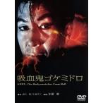 吸血鬼ゴケミドロ/吉田輝雄,佐藤友美,高橋昌也,佐藤肇(監督),菊池俊輔(音楽)
