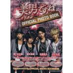 美男(イケメン)ですね OFFICIAL PHOTO BOOK/瀧本美織,玉森裕太,藤ヶ谷太輔,八乙女光