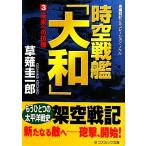  пространство-время броненосец [ Yamato ](3) будущее к .. cosmic библиотека /... один .[ работа ]