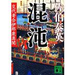 混沌 交代寄合伊那衆異聞 講談社文庫/佐伯泰英(著者)