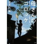 母さんのコロッケ 懸命に命をつな�