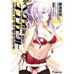 ヘヴィーオブジェクト 電子数学の財宝 電撃文庫/鎌池和馬【著】