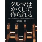 クルマはかくして作られる／福野礼一郎(著者)