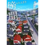 傍聞き 双葉文庫/長岡弘樹【著】　