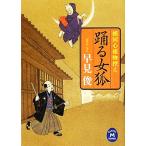 踊る女狐 婿同心捕物控え 学研M文庫/早見俊【著】