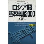 聴いて、話すための-ロシア語基本単語2000/森俊一(著者)　