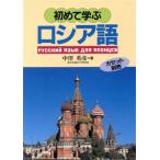 初めて学ぶロシア語/中沢英彦(著者)