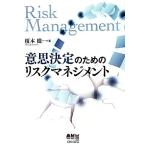 意思決定のためのリスクマネジメント/榎本徹【著】　