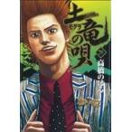 土竜の唄(28) ヤングサンデーC/高橋のぼる(著者)