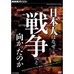 NHKスペシャル 日本人はなぜ戦争へと向かったのか DVD-BOX/(ドキュメンタリー)