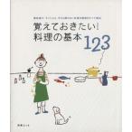 覚えておきたい料理の基本123/扶桑社