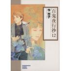 百鬼夜行抄(文庫版)(12) ソノラマC文庫/今市子(著者)
