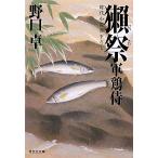 獺祭 軍鶏侍2 祥伝社文