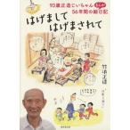 はげまして はげまされて 93歳正造じいちゃん、56年間のまんが絵日記/竹浪正造(著者)