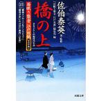 橋の上 居眠り磐音江戸双紙帰着準備号 双葉文庫さ-19-43/佐伯泰英【著・監修】,「居眠り磐音江戸双紙」編集部【編】