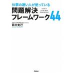 仕事の速い人が使っている問題解決フレームワーク44/西村克己【著】