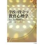 学校で役立つ教育心理学／佐藤恵美(著者),伊藤順子(著者),堀田千絵(著者),長濱文与(著者),鈴木有美(著者),川上綾子(著者),森田泰介(著者),