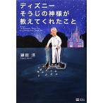 ディズニーそうじの神様が教えてくれたこと/鎌田洋【著】　