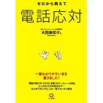 ゼロから教えて電話応対/大部美知子【著】