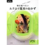 ショッピングルクエ 毎日食べたいルクエで基本のおかず 小学館実用シリーズ/川上文代(著者)