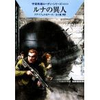 ルナの異人 ハヤカワ文庫SF宇宙英雄ローダン・シリーズ411/ハンスクナイフェル,クルトマール【著】,五十嵐洋【訳】
