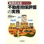 融資担当者のための不動産担保評価の実務／中野英満【著】