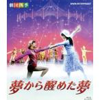 劇団四季 ミュージカル 夢から醒めた夢(Blu-ray Disc)/劇団四季,赤川次郎(原作)