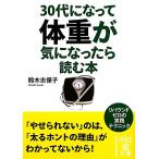 30代になって体重が気になったら読む本 中経の文庫/鈴木志保子(著者)
