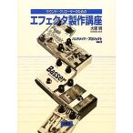 サウンド・クリエーターのためのエフェクタ製作講座(ver.3) ハンドメイド・プロジェクト/大塚明【著】　