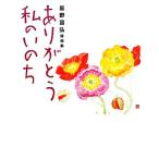 ありがとう私のいのち 星野富弘詩画集/星野富弘【著】　
