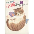 キジトラ猫の小梅さん(5) ねこぱんちC/ほしのなつみ(著者)
