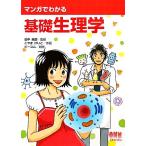 マンガでわかる基礎生理学/田中越郎【監修】,こやまけいこ【作画】