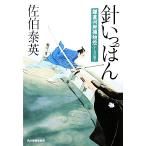 針いっぽん 鎌倉河岸捕物控 十九の巻 ハルキ文庫時代小説文庫/佐伯泰英(著者)