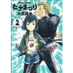 ヒナまつり(2) ビームC/大武政夫(著者)