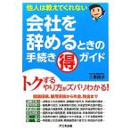 会社を辞めるときの手続きマル得ガイド 他人は教えてくれない/土屋信彦【著】
