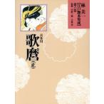 喜多川歌麿(正) 林美一 江戸艶本集成6/中野三敏,小林忠　
