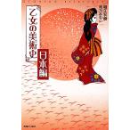 乙女の美術史 日本編/堀江宏樹,滝乃みわこ【著】　