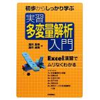 初歩からしっかり学ぶ 実習 多変量解析入門 Excel演習でムリなくわかる/涌井良幸,涌井貞美【著】　