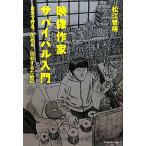 映像作家サバイバル入門 自分で作る/広める/回収するために/松江哲明【著】