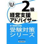 銀行業務検定試験 経営支援アドバイザー 2級(2012年3月受験用) 受験対策シリーズジュケンタイサ