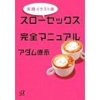  практика иллюстрации версия slow секс совершенно manual .. фирма +α библиотека /a dam Tokunaga ( автор )