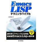 Emacs Lispテクニックバイブル/るびきち【著】