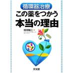 循環器治療 この薬をつかう本当の理由/村川裕二【著】