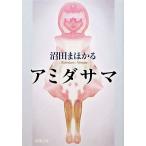 アミダサマ 新潮文庫/沼田まほかる【著】