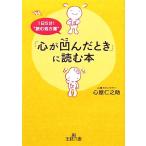 「心が凹んだとき」に読む本 王様文庫/心屋仁之助(著者)