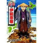 伊能忠敬 コミック版世界の伝記9/キヤマミチアキ(著者),キヤマミチアキ,星埜由尚　