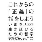 これからの「正義」の話をしよう いまを生き延びるための哲学 ハヤカワ文庫NF/マイケル・サンデル(著