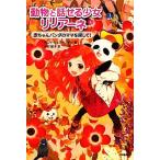 動物と話せる少女リリアーネ(6) 赤ちゃんパンダのママを探して！/タニヤ・シュテーブナー(著者),タニ
